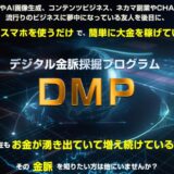 DMP特典付き口コミレビュー デジタル金脈採掘プログラムの魅力とは？