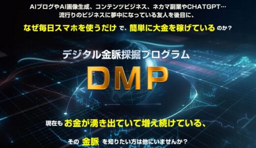 DMP特典付き口コミレビュー デジタル金脈採掘プログラムの魅力とは？