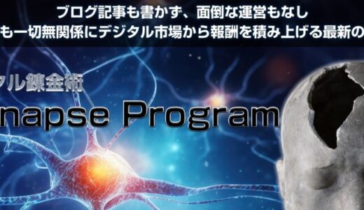 デジタル錬金術SynapseProjectの特典付き口コミレビュー｜たった1日10分のコピペ作業で月収50万円を叩き出す収益化プログラムの全貌に迫る