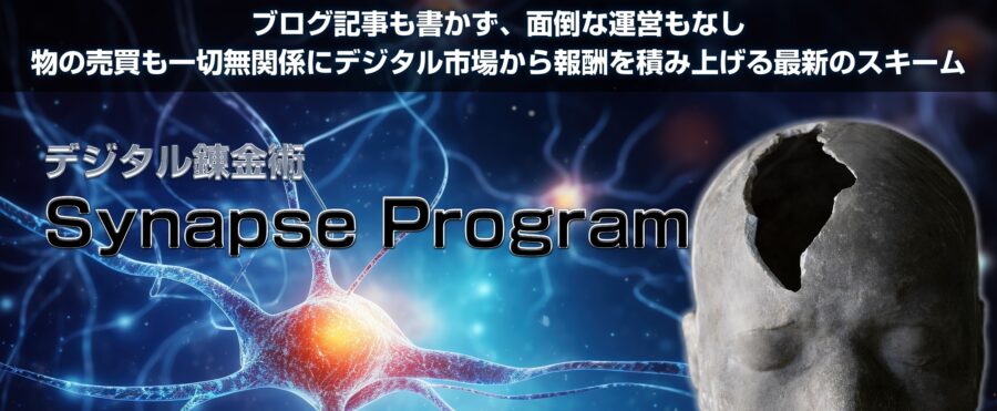 デジタル錬金術 synapseprogram