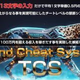 【特典あり】TCS（トレンドチートシステム）口コミレビュー　忙しい人でも1日1時間で副収入！簡単作業で稼げる最新AIツールの実力