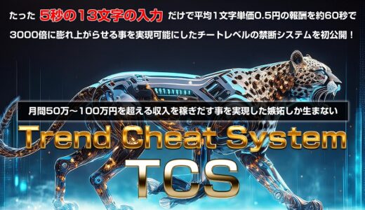 【特典あり】TCS（トレンドチートシステム）口コミレビュー　忙しい人でも1日1時間で副収入！簡単作業で稼げる最新AIツールの実力