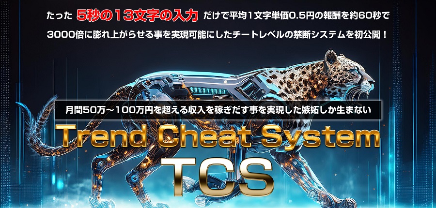 TCS（トレンドチートシステム）