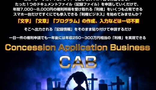 CAB特典付きレビュー スマホ1台で安定収入を構築！話題の利権ビジネスツールの口コミ評価は？徹底解説