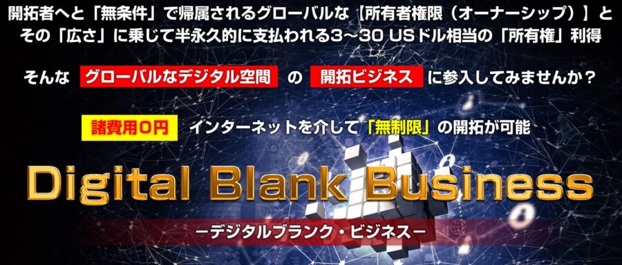 Digital Blank Business（デジタルブランク・ビジネス）