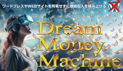 DMMツール特典レビュー 放置で稼ぐ！ドリームマネーマシーン収益化モデル口コミ評価