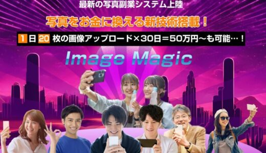 イメージマジック特典付きレビュー 副業で迷ったらこれ！Image Magic口コミ評価と選ばれる理由【最新副業】