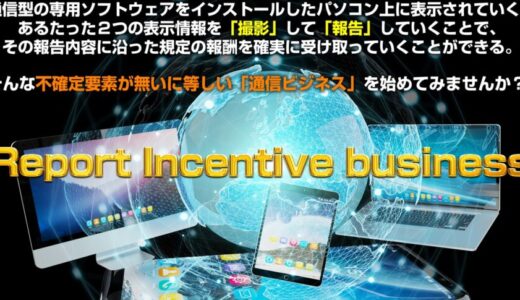 通信ソフトウェア副業特典レビュー　Report Incentive Businessで月収100万円を目指す全手順