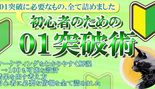 01突破の教科書特典レビュー｜初心者から成功者への最短ルート完全ガイド口コミ評判