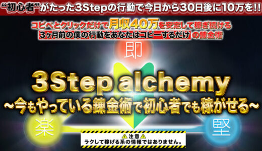 【特典あり】3StepAlchemy徹底レビュー！副収入を生む方法口コミ評判 堅実＆即金の収益化を実現