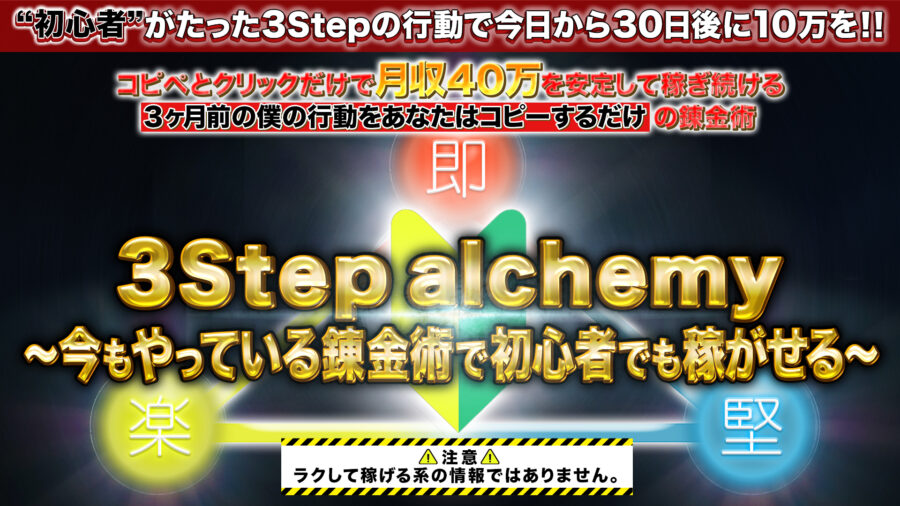 3StepAlchemy