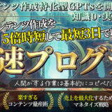 【特典レビュー】【知識0・実績0でOK】5つのGPTsでコンテンツ作成を5倍時短して、最短3日で収益化に導く神速プログラム口コミ評価