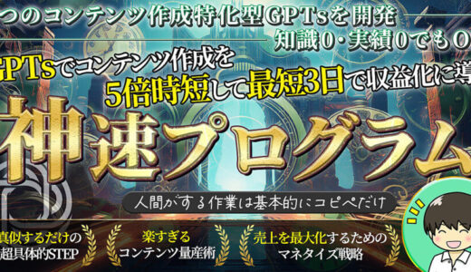 【特典レビュー】【知識0・実績0でOK】5つのGPTsでコンテンツ作成を5倍時短して、最短3日で収益化に導く神速プログラム口コミ評価