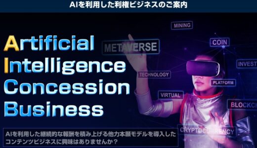 ACB口コミ特典レビュー 初心者必見！ブログ不要で稼げるAI Concession Businessスキーム口コミ評判