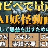 コピペで量産AI妖怪動画 スキルなしで爆益を出すための超秘術