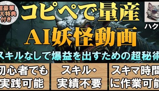 【特典レビュー】コピペで量産AI妖怪動画 スキルなしで爆益を出すための超秘術で初心者でも月30万達成！