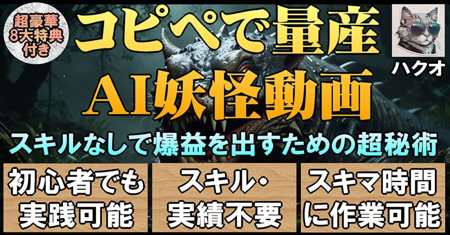 コピペで量産AI妖怪動画 スキルなしで爆益を出すための超秘術