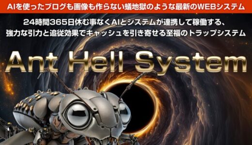 【AHS特典レビュー】ブログ不要！初心者でも簡単に稼げるAI×マーケティングAntHellSystem口コミ評判