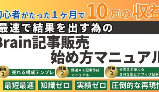 文章で稼ぐBrainの始め方特典付きレビュー 初心者でも副収入を得る具体的な方法