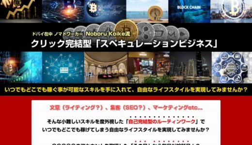 クリック完結型スペキュレーションビジネス特典レビュー ビットコインBTCFXで叶える理想の生活