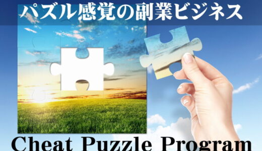 CheatPuzzleProgram特典付きレビュー｜初心者が稼げるチートパズルプログラム副業の口コミ評価