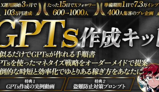 【特典レビュー】GPTs作成キット 真似るだけで売れるGPTsが作れる手順書の魅力と収益化戦略の口コミ評価