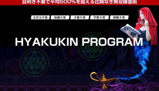 スマホ1台で即金！無双錬金術の特典レビュー HYAKUKIN PROGRAMリアル体験談と口コミ評判