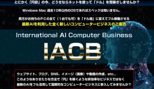 パソコンをドル箱に変えるIACB特典レビュー 収益を伸ばす未来型ビジネス口コミ評価