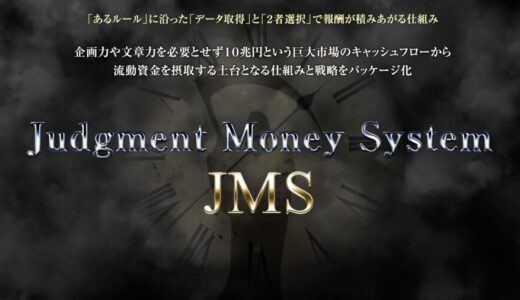 【特典レビュー】JMSクロスレビューサイト構築システムで始める簡単副業 SEO対策済み！口コミ評価