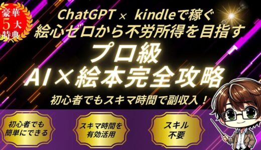 【特典あり】絵心不要！AIで月5万円稼ぐKindle絵本出版術口コミレビュー 副収入を得る3ステップ