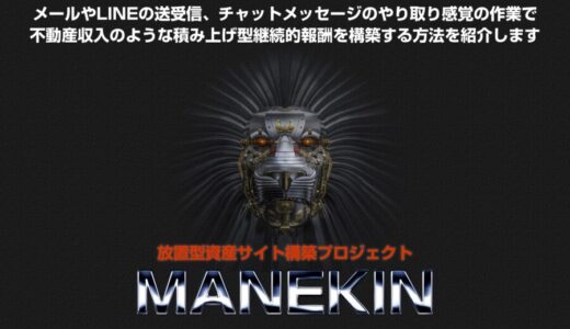 MANEKIN口コミ特典レビュー 初心者でも月収20万円！放置型資産サイト構築プロジェクト口コミ評判