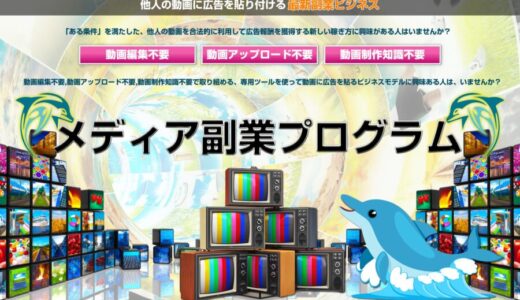 メディア副業プログラム特典レビュー 動画で稼ぐ！初心者でも月収30万円を目指せる仕組み口コミ評価