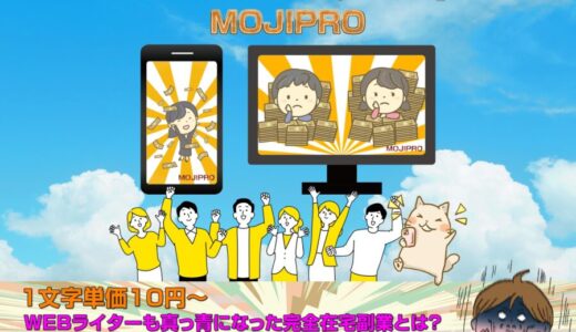 MOJIPRO特典レビュー 時給2000円超え！シンプル作業で収益を得る令和副業プログラムモジプロ口コミ評判