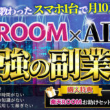 楽天ROOM×AIで稼ぐ