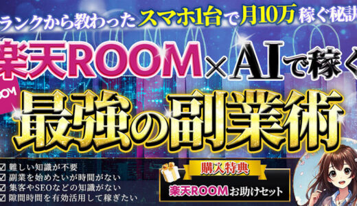 【特典レビュー】Sランクから教わったスマホ1台で月10万円稼ぐ秘訣！楽天ROOM×AIで稼ぐ最強の副業術の口コミ評判