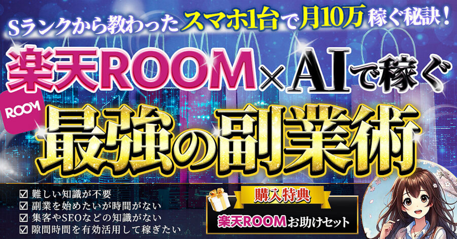 楽天ROOM×AIで稼ぐ