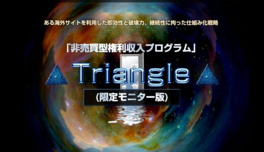 売らずに稼ぐ！トライアングル特典レビュー　売り込み０で初心者でも月収30万円の口コミ評価