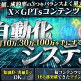 【特典レビュー】だいきち式【 X×GPTsコンテンツ×仕組み化】 最低労力で月10万,30万,100万を手にするための半自動化システム口コミ評価