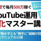 非属人YouTube運用外注化マスター講座