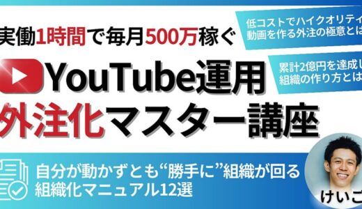 特典レビュー【実働1時間で毎月500万稼ぐ組織を作る】非属人YouTube運用外注化マスター講座の口コミ評価