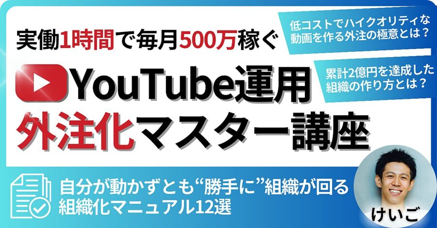 非属人YouTube運用外注化マスター講座