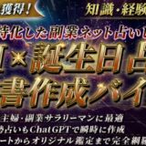 AI × 誕生日占い鑑定書作成バイブル～稼ぎに特化した副業ネット占いビジネス特典レビュー　爆速で0→1突破マニュアル徹底解説！