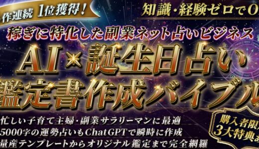AI × 誕生日占い鑑定書作成バイブル～稼ぎに特化した副業ネット占いビジネス特典レビュー　爆速で0→1突破マニュアル徹底解説！