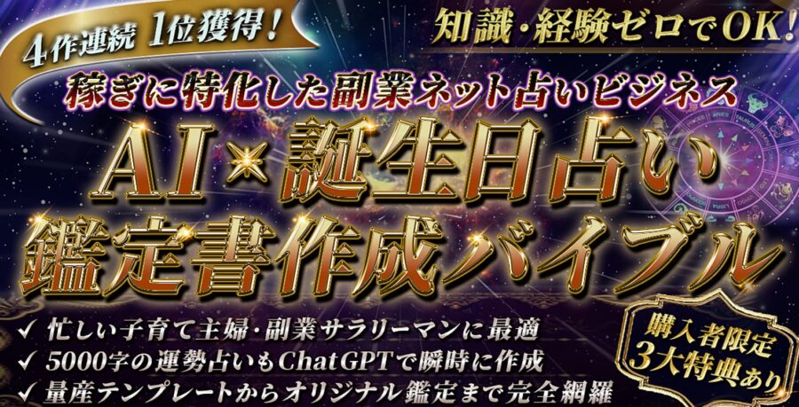 AI × 誕生日占い鑑定書作成バイブル～稼ぎに特化した副業ネット占いビジネス
