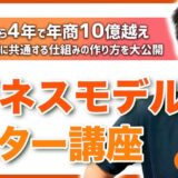 【ビジネスモデルマスター講座】全ての商売に共通する仕組みの作り方を大公開口コミレビュー 設計段階で勝つ！利益を上げる方法を大公開