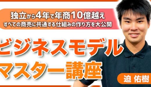 【ビジネスモデルマスター講座】全ての商売に共通する仕組みの作り方を大公開口コミレビュー 設計段階で勝つ！利益を上げる方法を大公開