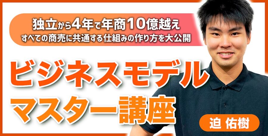 【ビジネスモデルマスター講座】全ての商売に共通する仕組みの作り方を大公開
