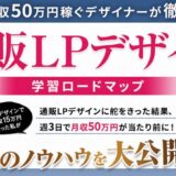 【通販LPデザイン学習ロードマップ】週3で月収50万円稼ぐノウハウを徹底解説！
