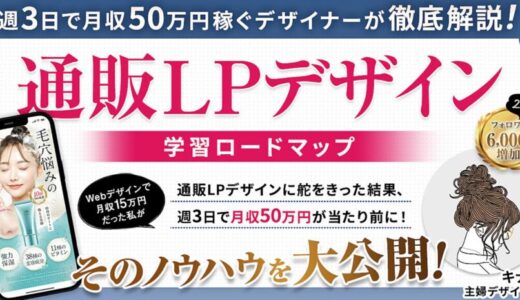 通販LPデザイン学習ロードマップ口コミレビュー【週3で月収50万円稼ぐノウハウを徹底解説！】高単価デザイナーへの転身法