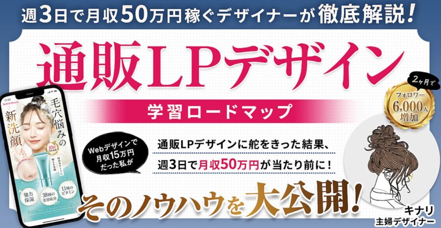 【通販LPデザイン学習ロードマップ】週3で月収50万円稼ぐノウハウを徹底解説！